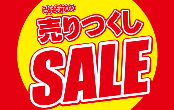 改装前の売りつくしセール開催中